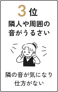 隣の音が気になって仕方がない