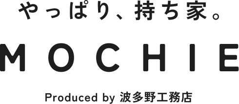 やっぱり、持ち家。 MOCHIE Produced by 波多野工務店