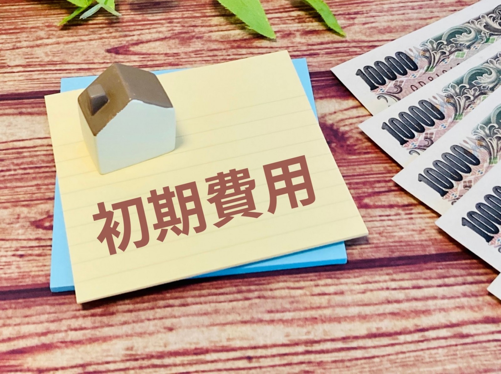 北名古屋市で初期検討から役立つローコスト注文住宅の進め方