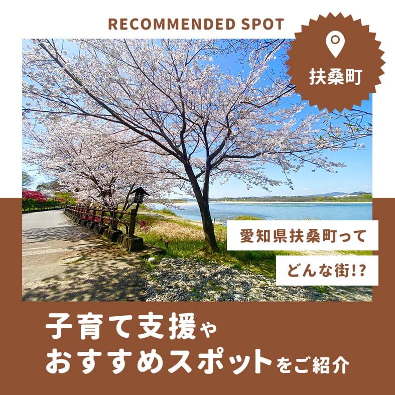 愛知県扶桑町はどんな町？子育て支援やおすすめスポットをご紹介