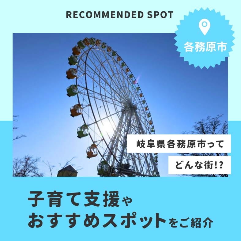 岐阜県各務原市はどんな町？子育て支援やおすすめスポットをご紹介