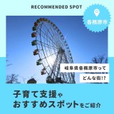 岐阜県各務原市はどんな町？子育て支援やおすすめスポットをご紹介