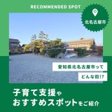 愛知県北名古屋市はどんな町？子育て支援やおすすめスポットをご紹介