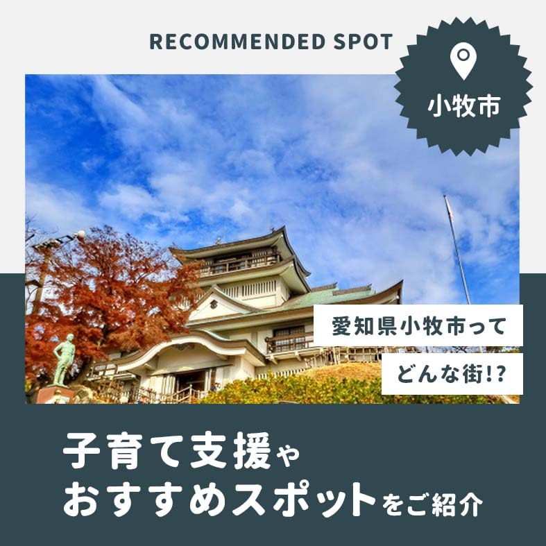 愛知県小牧市はどんな町？子育て支援やおすすめスポットをご紹介