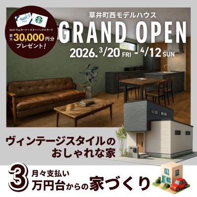 草井町西モデルハウスGRAND OPEN