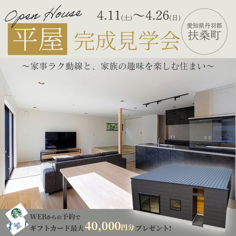 愛知県丹羽郡扶桑町【完成見学会】こだわりをカタチにした「理想の平屋」