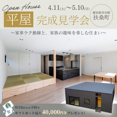 愛知県丹羽郡扶桑町【完成見学会】こだわりをカタチにした「理想の平屋」