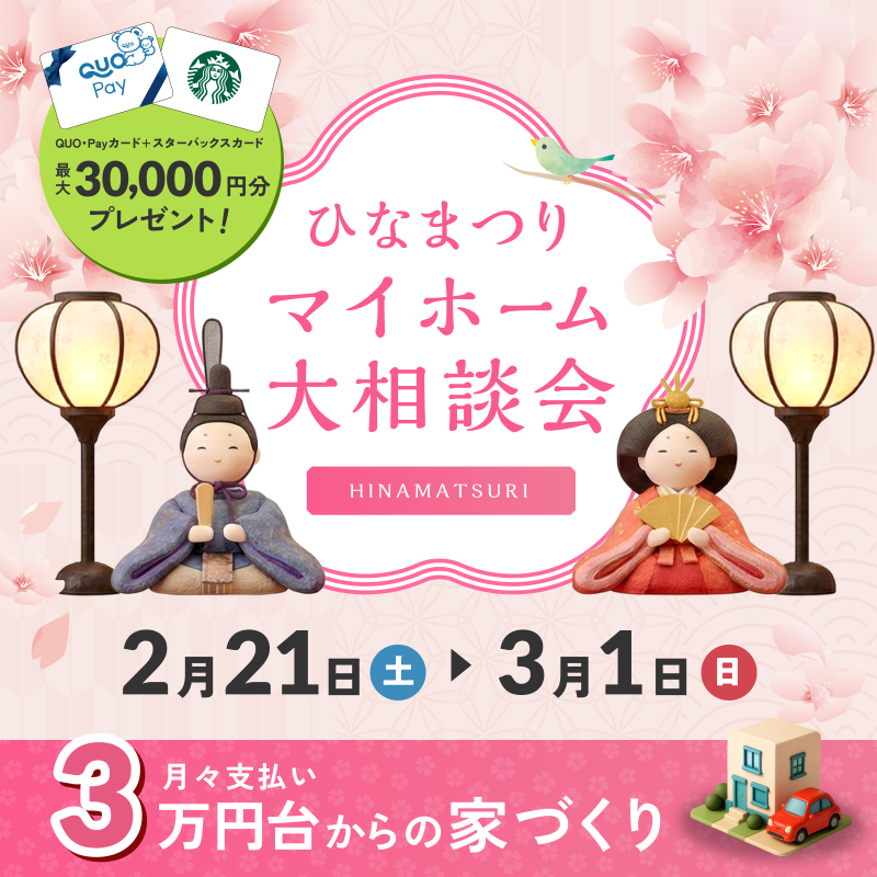 ひな祭り マイホーム大相談会