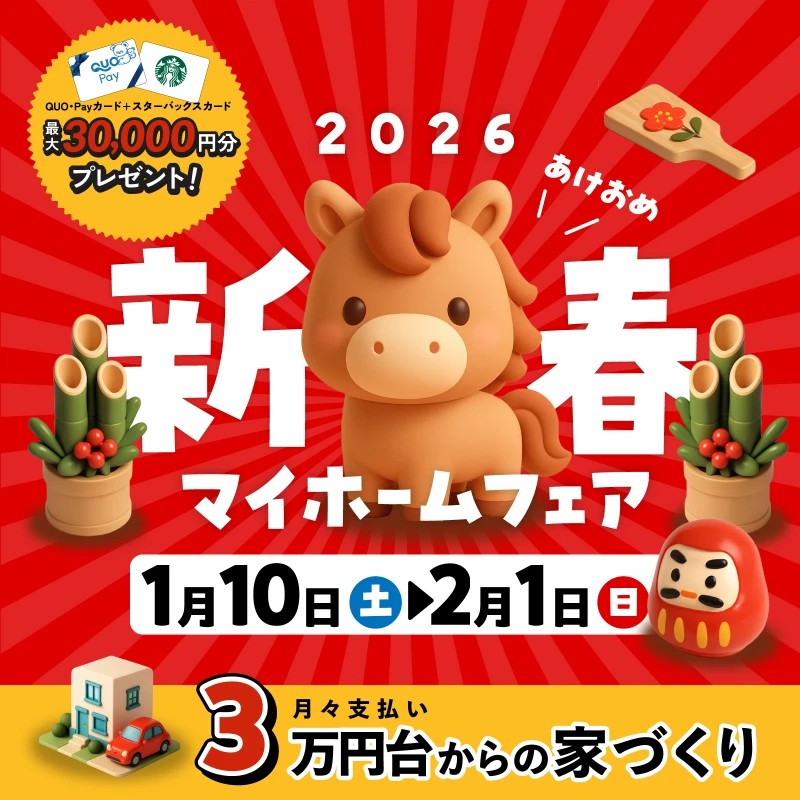 新春マイホームフェア