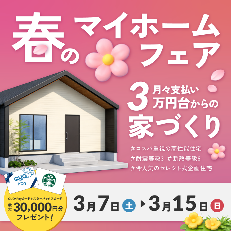 春のマイホームフェア