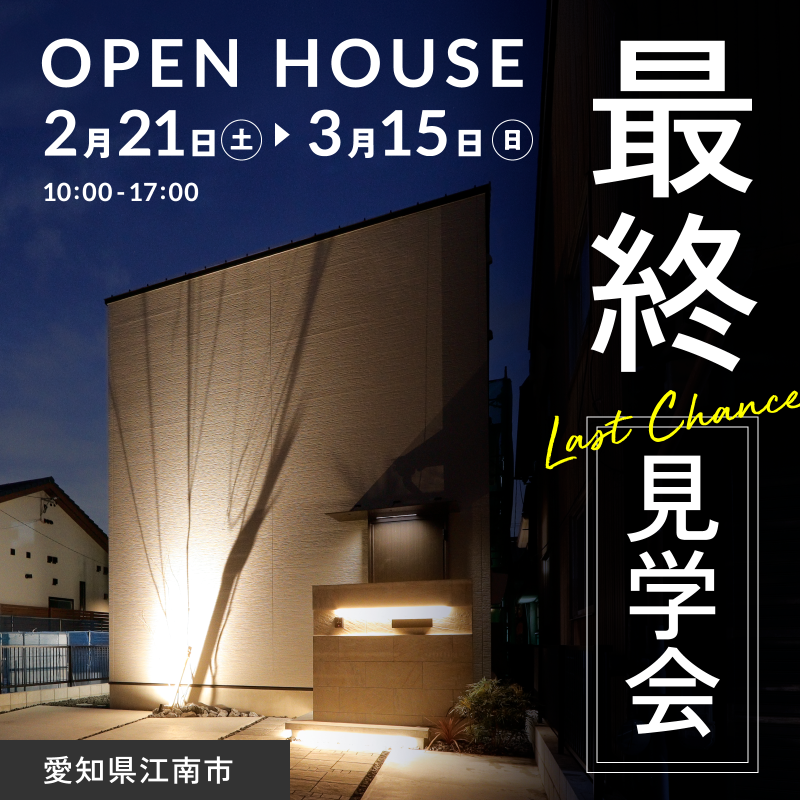 モデルハウス最終見学会