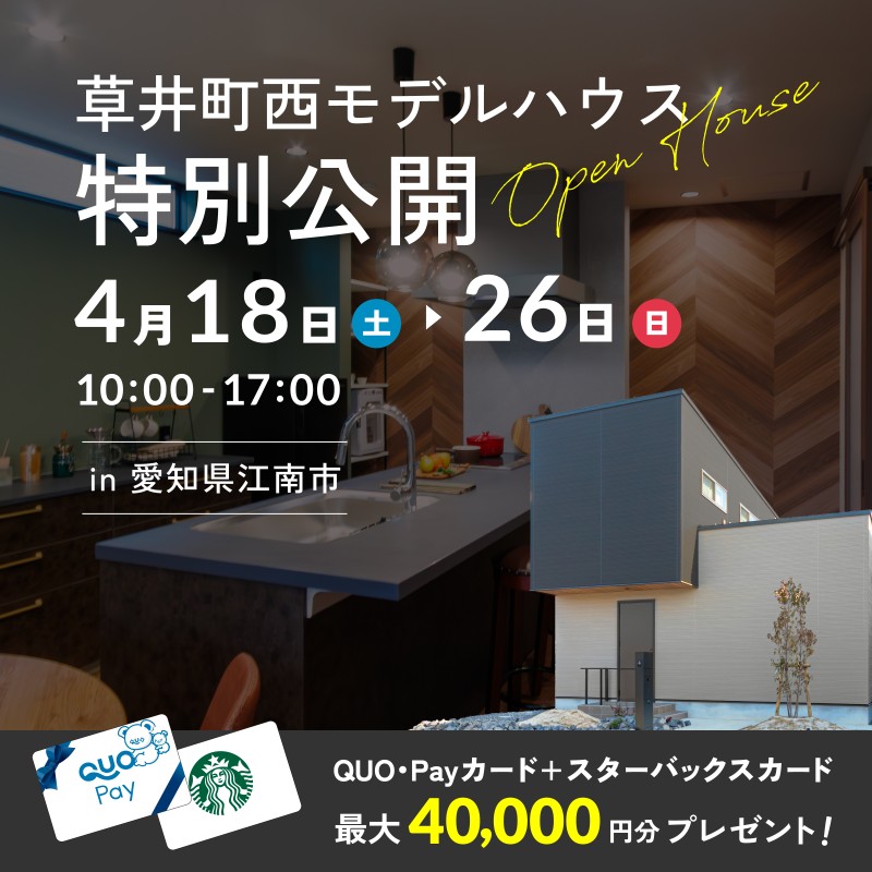 草井町西モデルハウス見学会