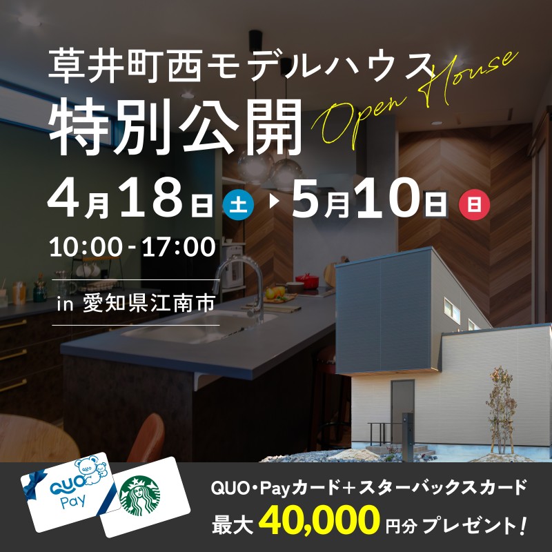 草井町西モデルハウス見学会