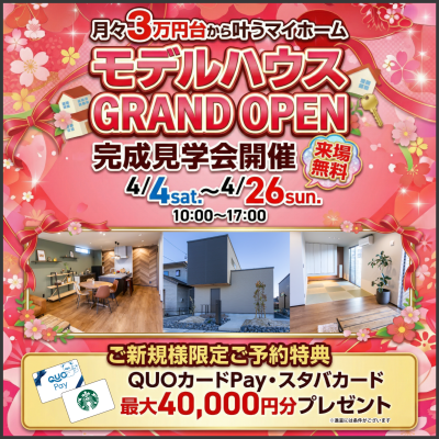 草井町西モデルハウスGRAND OPEN