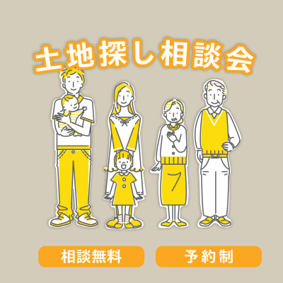 土地探し相談会