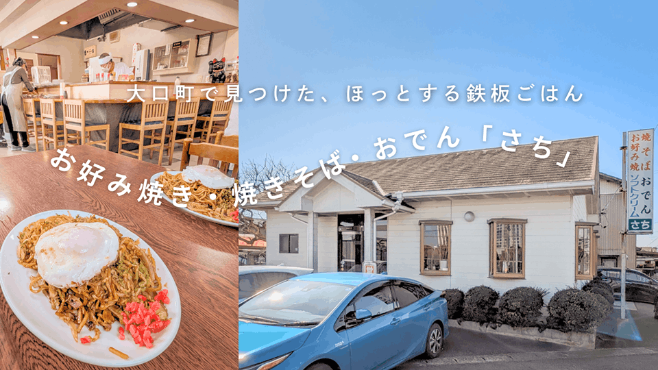 大口町で見つけた、ほっとする鉄板ごはん。お好み焼き・焼きそば・おでん「さち」